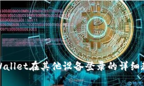 tpWallet在其他设备登录的详细教程