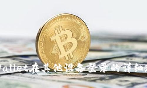 tpWallet在其他设备登录的详细教程
