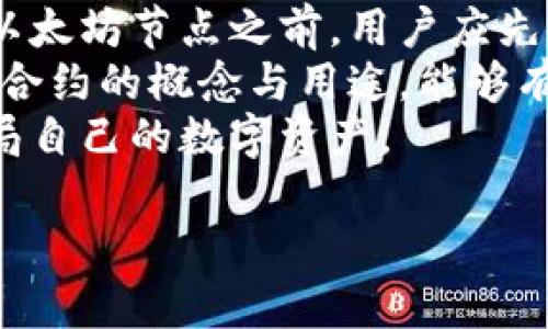    如何在tpWallet中添加以太坊节点：简单步骤指南  / 

 guanjianci  tpWallet, 以太坊节点, 区块链钱包, 钱包设置  /guanjianci 

## 内容主体大纲

1. 引言
   - 什么是tpWallet
   - 什么是以太坊节点
   - 添加以太坊节点的重要性

2. tpWallet简介
   - tpWallet的功能和特点
   - tpWallet支持的区块链
   - 如何下载和安装tpWallet

3. 以太坊节点对用户的意义
   - 理解区块链节点的作用
   - 节点与网络速度的关系
   - 二次开发与自定义功能

4. 添加以太坊节点的步骤
   - 准备工作
   - 具体操作步骤
   - 常见错误及解决方法

5. 检查节点连接状态
   - 如何确认节点已成功添加
   - 诊断连接问题
   - 測試网络速度与稳定性

6. tpWallet的最佳实践
   - 定期更新与维护
   - 注意安全性和隐私保护
   - 参与社区和获取支持

7. 未来发展与趋势
   - tpWallet在区块链领域的前景
   - 以太坊网络的未来
   - 用户如何适应改变

8. 结论
   - 重申添加以太坊节点的重要性
   - 鼓励用户进行尝试与探索

---

## 内容

### 1. 引言
在当今的数字时代，区块链技术日新月异，越来越多的人开始接触各种区块链钱包。其中，tpWallet因其用户友好的界面和强大的功能受到了广泛喜爱。
以太坊是全球第二大市值的区块链项目，拥有丰富的智能合约功能。对于使用tpWallet的用户来说，添加以太坊节点是确保顺畅交易和访问网络的重要步骤。本指南将帮助您了解如何轻松地在tpWallet中添加以太坊节点。

### 2. tpWallet简介
tpWallet是一款功能强大的多币种钱包，支持多种主流区块链资产的管理。其设计初衷是为了提供一套简单、安全的数字资产管理方案。
tpWallet拥有友好的用户界面，支持硬件钱包连接，用户可以方便地管理自己的数字资产。用户下载并安装tpWallet后，便可以创建或导入钱包，进行资产的转移和交易。

### 3. 以太坊节点对用户的意义
在区块链中，节点是网络中的关键角色。他们负责验证交易、存储数据，并确保网络的安全性和互动性。在以太坊网络中，每个节点都承担着重要的任务。
添加以太坊节点后，用户不仅可以提高自己钱包的响应速度，还能够直接参与网络的治理。通过运行节点，您能够获取关于整个网络的实时数据流，并推动区块链的去中心化发展。

### 4. 添加以太坊节点的步骤
在开始之前，您需要确认您的tpWallet已更新至最新版本。在进行节点添加的过程中，请保持网络稳定。具体操作步骤如下：
ol
li打开tpWallet，进入设置选项。/li
li选择“节点管理器”，然后点击“添加节点”。/li
li输入以太坊节点的地址和端口号。/li
li保存配置，并尝试连接。/li
/ol
如果遇到错误，可以查看操作日志以追踪问题的来源。

### 5. 检查节点连接状态
为了确保以太坊节点已成功添加，您可以在tpWallet的节点管理界面查看连接状态。成功连接的节点通常会显示绿色的“已连接”标志。
如果连接失败，可能存在网络问题或配置错误。用户可以使用网络测试工具检查连接的稳定性，并对照配置文件逐步排查。

### 6. tpWallet的最佳实践
在日常使用中，建议用户定期更新tpWallet，以便获得最新的安全补丁和功能增强。此外，切勿在不安全的网络环境下输入敏感信息。
用户还可以通过加入tpWallet社区获取最新信息和使用建议，进一步提升自身的操作技能。

### 7. 未来发展与趋势
作为一款领先的区块链钱包，tpWallet将不断提升功能，以应对日益变化的市场需求。同时，通过与以太坊联合，推动去中心化的金融应用成为可能。
用户在学习和探索过程中，需保持对快速发展的区块链技术的敏感度，随时调整自己的操作方式。

### 8. 结论
添加以太坊节点不仅是使用tpWallet的基本操作，更是提升用户体验的重要手段。希望通过本指南，用户能够轻松添加以太坊节点，享受到更流畅的链上服务。
期待您在区块链的旅程中，勇敢尝试，探索更多可能性！

---

## 七个相关问题及详细介绍

### 问题1: 如何找到合适的以太坊节点？
在添加以太坊节点时，选择合适的节点是至关重要的。用户可以通过多个在线平台找到公共节点和私人节点的地址列表。
公共节点通常速度较快且易于访问，但在私有节点上你将享有更高的隐私保护和更好的安全性。此外，节点的地理位置也是决定其速度的重要因素。尽量选择离您地理位置较近的节点，以减少延迟。
用户还可以通过社区论坛或群组获取推荐，了解其他用户的经验与反馈。记住，稳定性与安全性同样重要，应该多方对比，挑选适合自己的节点。

### 问题2: 在tpWallet中添加节点时遇到了哪些常见错误？
在添加节点的过程中，用户可能会遇到多种错误。例如，地址格式不正确或试图连接的节点已经离线。
确保您复制的节点地址格式正确，此外，访问节点时需要确认该节点是否仍在在线状态上。在此基础上，检查网络设置和防火墙配置，确保tpWallet可以顺利连接到互联网。
如果错误信息依旧持续，重新启动app或设备，或者查看tpWallet的帮助文档，以获取更详细的故障排除步骤。

### 问题3: 如何维护以太坊节点的运行稳定性？
要保证以太坊节点的稳定运行，定期更新是必不可少的。随着以太坊发展的进程，新版本可能会带来性能提升和安全补丁。因此，确保您使用的是最新版本。
此外，选择合适的硬件也至关重要。一台运行良好的计算机加上稳定的网络连接将极大地提升节点的稳定性。用户在选择服务器时，应考虑网络带宽、延迟和存储条件。
最后，加入相关社区或讨论组可以帮助你获取第一手资料，及时了解节点维护的最佳实践及新技术。

### 问题4: 添加以太坊节点时使用的网络设置是什么？
在设置过程中，网络设置主要涉及节点的IP地址和端口。以太坊节点通常使用特定的端口进行通信，最常用的端口是30303。
在填写节点信息时，请确认您的网络设置没有被防火墙限制。您可以在tpWallet的设置中找到安全相关的选项，确保其允许tpWallet正常访问网络。一般情况下，保持默认设置即可，但如果您的网络环境特别，可能需要调整设置。
也可以考虑使用VPN服务，为您的网络连接添加一层安全保障，这可以有效防止数据被未经授权的访问。

### 问题5: 使用tpWallet添加以太坊节点影响交易速度吗？
是的，节点的选择直接影响交易的反应时间与处理速度。准确地说，节点离您网络的物理位置越近，响应速度通常越快。
使用速度较慢或过载的节点，可能导致交易确认时间延长。为了提高速度，建议尝试多个节点，并评估他们的性能，最终选择反应最快的一项作为主要节点。
在高峰期，虽然节点的速度会因为请求的增多而减缓，但一个优质的节点配置以及网络环境会帮助缓解这一问题。

### 问题6: 区块链节点的安全性如何确保？
安全性是添加和使用以太坊节点时非常关键的一点。首先，确保你使用的是来自官方或知名来源的节点地址，避免不明来源节点的安全隐患。
其次，使用两步验证、强密码等多重认证措施，增加钱包的安全性。此外，定期备份节点配置文件也是确保安全的重要手段。
用户可以利用一些加密工具，对交易信息和敏感数据进行加密，防止在网络传输过程中数据被截取。同时，要定期检查您的节点日志，确保没有异常流量。

### 问题7: 身为区块链用户，我需要了解什么基本知识？
作为区块链用户，了解数字资产的基本概念、交易流程和区块链技术基本原理是十分重要的。在接触以太坊节点之前，用户应先熟悉区块链的工作原理，了解什么是矿工、节点、交易等。
同时，了解钱包的类型（例如热钱包、冷钱包）和安全措施是保护自己资产的必要知识。此外，理解智能合约的概念与用途，能够有效增加在以太坊上进行开发或交易的能力。
最后，保持对市场动态的关注，学习如何分析区块链技术的行业趋势和热门新闻，将帮助你更好地布局自己的数字资产。

以上是关于在tpWallet中添加以太坊节点的详细内容，希望能对您有所帮助！