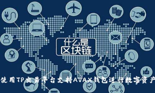 如何使用TP交易平台支持AVAX钱包进行数字资产交易