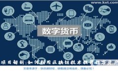 tpWallet项目解析：如何利用区块链技术提升数字资