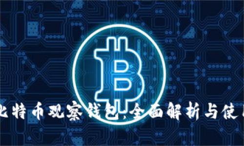 国外比特币观察钱包：全面解析与使用指南