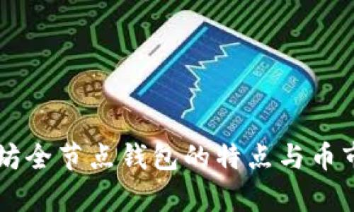 以太坊全节点钱包的特点与币市分析