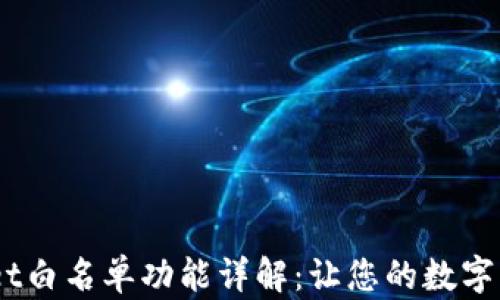 
briaotitpWallet白名单功能详解：让您的数字资产管理更安全