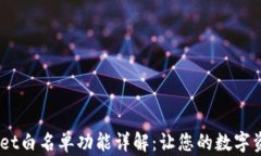 briaotitpWallet白名单功能详解：让您的数字资产管