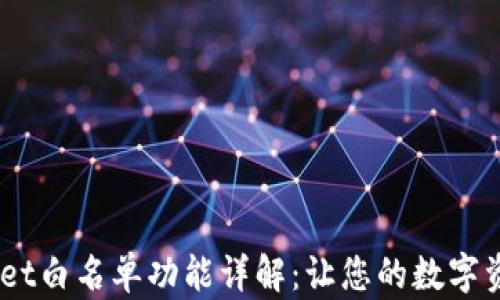 
briaotitpWallet白名单功能详解：让您的数字资产管理更安全
