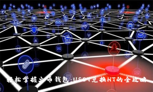 轻松掌握火币钱包：USDT兑换HT的全攻略