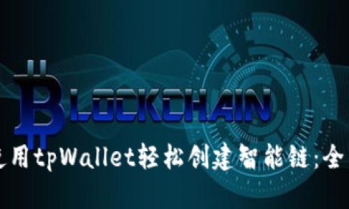 如何使用tpWallet轻松创建智能链：全面指南