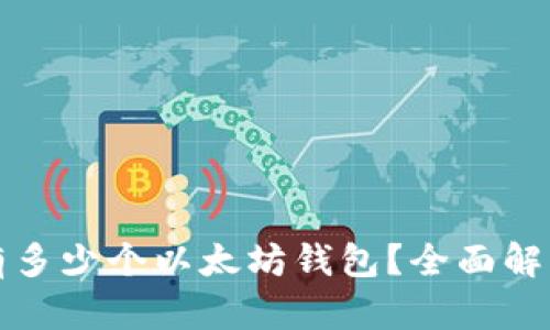 一人可以拥有多少个以太坊钱包？全面解析及使用建议
