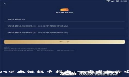 tpWallet以太链提币指南：一步步教你安全提现