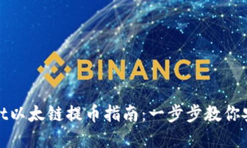 tpWallet以太链提币指南：一步步教你安全提现