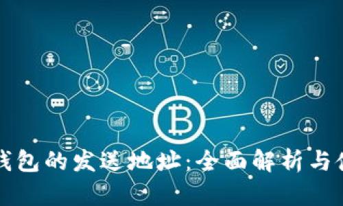 比特币钱包的发送地址：全面解析与使用指南