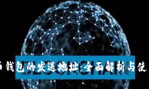 比特币钱包的发送地址：全面解析与使用指南