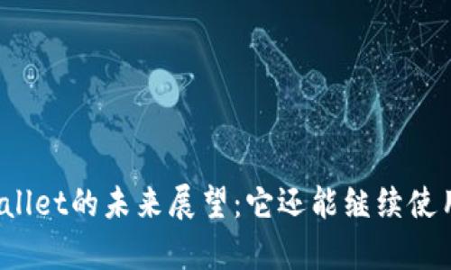tpWallet的未来展望：它还能继续使用吗？