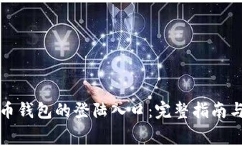 如何找到比特币钱包的登陆入口：完整指南与常见问题解答