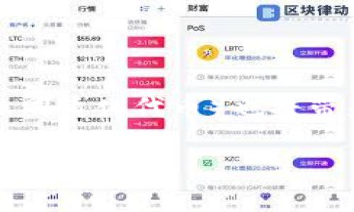   如何给比特币钱包充值以便进行游戏交易 / 

 guanjianci 比特币, 钱包充值, 游戏交易, 加密货币 /guanjianci 

### 内容主体大纲

1. **引言**
   - 介绍比特币在游戏行业的用途
   - 充值的重要性

2. **比特币钱包的基本概念**
   - 什么是比特币钱包
   - 如何选择合适的比特币钱包
   - 各种类型的钱包（热钱包、冷钱包）

3. **比特币获取方式**
   - 如何购买比特币
   - 其他获得比特币的方式（挖矿、赚取）

4. **如何将比特币充值到钱包**
   - 充值的步骤与流程
   - 使用交易所进行充值
   - 从其他钱包转账

5. **在游戏中使用比特币**
   - 如何在游戏中进行比特币支付
   - 支持比特币的游戏例子
   - 将比特币用于游戏内购买和投资

6. **比特币交易的安全性与注意事项**
   - 如何保障比特币的安全
   - 常见的诈骗方式与防范措施

7. **总结**
   - 比特币充值游戏的前景
   - 未来的趋势与发展

---

### 引言

随着数字货币的迅猛发展，比特币作为最受欢迎的加密货币之一，已经在多个领域得到了广泛的应用。尤其是在游戏行业，越来越多的游戏开始接受比特币作为支付方式，这为玩家提供了更多的选择和便利。 在开始玩这些支持比特币的游戏之前，玩家需要了解如何给比特币钱包充值。本文将详细介绍比特币钱包的基础知识、充值的步骤以及如何在游戏中使用比特币，帮助玩家顺利开始他们的游戏之旅。

### 比特币钱包的基本概念

什么是比特币钱包
比特币钱包是存储和管理比特币的工具。它可以是软件应用、硬件设备或纸质钱包，功能主要包括生成和储存公钥和私钥，为用户提供一个发送和接收比特币的地址，并追踪用户的比特币余额。

如何选择合适的比特币钱包
选择比特币钱包时，用户需要考虑安全性、易用性和兼容性。热钱包方便快捷，适合日常使用；冷钱包则更安全，适合长期持有。同时，一些钱包提供额外的功能，如多重签名、身份验证等。

各种类型的钱包
比特币钱包主要有三种类型：热钱包、冷钱包和纸质钱包。热钱包连接互联网，适合快速交易；冷钱包不联网，适合储存大量比特币；纸质钱包是将私钥和公钥打印出来，更安全但使用不便。

### 比特币获取方式

如何购买比特币
用户可以通过各种方式购买比特币，如在线交易所、场外交易和比特币ATM。许多主流交易所支持使用法币（如美元、欧元）直接购买比特币，用户只需注册账户并完成身份验证即可。

其他获得比特币的方式
除了购买，比特币还可以通过挖矿获得，用户可以通过计算机算力参与区块链网络的维护来获取新生成的比特币。此外，有些平台还提供完成任务、做调查或提供服务的方式来赚取比特币。

### 如何将比特币充值到钱包

充值的步骤与流程
比特币钱包的充值一般分为几个步骤：首先选择一个合适的交易所，注册并完成身份验证，随后购买比特币，最后将比特币提取至自己的钱包地址。同时，也可以通过其他用户转账进行充值。

使用交易所进行充值
交易所提供了便捷的充值方式。用户在选择交易所时应考虑其信誉、手续费和易用性。购买比特币后，用户只需按提示操作，将比特币提取至自己的钱包中。

从其他钱包转账
如果用户已有比特币，可以直接将其从其他钱包中转账至目标钱包。需要注意的是，用户需要准确输入接收地址，并确认网络安全性以避免丢失比特币。

### 在游戏中使用比特币

如何在游戏中进行比特币支付
许多游戏支持比特币支付，玩家只需在游戏内选择比特币作为支付方式，根据提示操作即可完成付款。在支付时，需确保比特币余额足够，并注意交易手续费。

支持比特币的游戏例子
如《Minecraft》、《Counter-Strike》等游戏，均已开始接受比特币支付，这让玩家能够使用比特币购买游戏内物品。此外，还有一些专为加密货币而设计的游戏，让玩家在数字货币经济中获得收益。

将比特币用于游戏内购买和投资
玩家可以使用比特币进行游戏内购买，如虚拟物品、角色升级等，甚至将比特币用于游戏投资，期待未来升值。利用比特币进行游戏的投资具有更高的风险与收益，可谓机会与挑战并存。

### 比特币交易的安全性与注意事项

如何保障比特币的安全
比特币的安全是用户最关心的问题之一。使用冷钱包可以有效防止黑客攻击，此外，定期更新钱包软件及使用强密码也是保护比特币的良好措施。不要轻信陌生链接，保持谨慎。

常见的诈骗方式与防范措施
诈骗形式多样，如虚假交易平台、钓鱼网站等。用户在进行比特币交易时，应选择知名交易所，确认网址的真实性，切勿向陌生人提供私钥或密码。如遇可疑情况应立即停止交易。

### 总结

比特币在游戏行业的应用正逐渐普及，为玩家提供了更多的便利与选择。通过了解比特币钱包的使用，以及如何给钱包充值，玩家可以更自如地使用比特币进行游戏消费。尽管数字货币市场存在风险，但若合理运用，能为玩家带来意想不到的收益与乐趣。未来，随着技术的发展与市场的成熟，必将有更多的机会等待着玩家去探索与发现。

---

### 相关问题

1. 比特币钱包和传统的钱包有什么不同？
2. 如何保证比特币交易的安全性？
3. 为什么选择比特币作为游戏支付方式？
4. 如何从交易所提取比特币到我的钱包？
5. 比特币在游戏中的具体应用案例有哪些？
6. 新手用户在使用比特币时需要注意什么？
7. 未来比特币在游戏行业的发展趋势是什么？

#### 1. 比特币钱包和传统的钱包有什么不同？

比特币钱包与传统钱包的区别
传统钱包是用来存放实体现金和信用卡的，而比特币钱包则是用于存储和管理数字货币的工具。两者的主要区别在于，一个是物理支付，另一个是数字支付，前者依赖于实体货币系统，后者依赖于加密技术和区块链技术。

比特币钱包使用公钥和私钥来进行交易，而传统钱包则通常不需要安全密钥。比特币钱包可以是在线钱包、桌面钱包或硬件钱包，而传统钱包则主要是物理的包或夹。同时，比特币钱包可以轻松便捷地进行全球转账，而传统钱包通常受到地理和货币兑换的限制。

#### 2. 如何保证比特币交易的安全性？

确保比特币交易安全的措施
用户在进行比特币交易时需要采取多种措施来保护自己的资产。首先，保存私钥的安全是至关重要的，私钥应该保存在安全的位置，并使用加密的方法保护。不要将私钥分享给任何人，同时选择信誉良好的交易所进行交易。

此外，使用冷钱包可以提高安全性，因为冷钱包不连接互联网，较大程度减少了被盗的风险。另外，启用两步验证功能，定期检查账户活动预防未授权访问都是有效的安全措施。

#### 3. 为什么选择比特币作为游戏支付方式？

选择比特币作为游戏支付方式的原因
比特币作为一种去中心化的数字货币，具有快捷、安全和低交易费用等多种优势。这使得它成为许多游戏玩家支付的一种理想选择。玩家可以快速完成交易，而不同于传统支付方式的繁琐步骤，特别是在跨国交易中，因比特币直接不受地理限制而受到青睐。

另外，比特币往往被看作是一种投资资产，玩家在游戏中使用比特币进行支付时，同时也可能在未来实现资产增值。因此，越来越多的游戏开始支持比特币支付，以吸引这些注重资产管理的玩家。

#### 4. 如何从交易所提取比特币到我的钱包？

从交易所提取比特币的步骤
从交易所提取比特币到钱包的步骤首先是选择一个合适的交易所，并在该平台上注册账户，完成身份验证。购买比特币后，在交易所的账户中找到“提取”或“转账”功能，输入目标钱包的比特币地址，并选择提取金额。

完成信息输入后，务必仔细核对钱包地址，确保无误。确认信息无误后，提交转账请求。在提取过程中，交易所通常会收取一定的手续费，到账时间根据网络状况而不同，通常在几分钟到数小时内都能完成。

#### 5. 比特币在游戏中的具体应用案例有哪些？

比特币在游戏中的应用案例
比特币在游戏中的应用逐渐被广泛接受，如《Minecraft》、《World of Warcraft》等，都已经支持玩家使用比特币进行游戏内购买。此外，还有许多专门开发基于区块链技术的游戏，如《CryptoKitties》和《Decentraland》，玩家可以通过比特币等数字货币进行交易和投资。

这些游戏的设定不仅让玩家能够享受游戏乐趣，同时也为玩家提供了赚钱的机会。通过比特币进行游戏交易，玩家能在游戏内进行快速支付，同时享受到数字货币带来的投资机会，充分利用比特币的特点。

#### 6. 新手用户在使用比特币时需要注意什么？

新手用户使用比特币的注意事项
新手用户在使用比特币时首先要了解比特币的基础知识，掌握如何进行交易和管理钱包。选择信誉良好的交易所，并尽量使用冷钱包来存储大量的比特币，以提升安全性；定期检查账户活动，保持警惕。

其次，控制投资风险，不要将所有资金集中投入比特币市场；应根据自己的风险承受能力进行合理配置。此外，了解比特币的市场波动，及时调整策略，也非常重要。

#### 7. 未来比特币在游戏行业的发展趋势是什么？

未来比特币在游戏行业的发展趋势
比特币在游戏行业的发展前景广阔，随着越来越多的游戏开发者和玩家对加密货币的认可，未来将可能出现更多的支持比特币支付的游戏。同时，结合区块链技术的去中心化游戏模型和NFT（非同质化代币）也将带来新型的游戏体验与商业模式。

未来，预计会有更多的支付平台集成比特币，简化玩游戏的支付流程。此外，轻量化钱包等解决方案的出现，将使得比特币的使用更加便利，逐步吸引更多的游戏玩家和投资者。