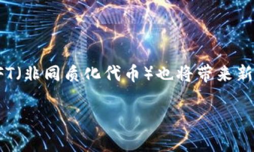   如何给比特币钱包充值以便进行游戏交易 / 

 guanjianci 比特币, 钱包充值, 游戏交易, 加密货币 /guanjianci 

### 内容主体大纲

1. **引言**
   - 介绍比特币在游戏行业的用途
   - 充值的重要性

2. **比特币钱包的基本概念**
   - 什么是比特币钱包
   - 如何选择合适的比特币钱包
   - 各种类型的钱包（热钱包、冷钱包）

3. **比特币获取方式**
   - 如何购买比特币
   - 其他获得比特币的方式（挖矿、赚取）

4. **如何将比特币充值到钱包**
   - 充值的步骤与流程
   - 使用交易所进行充值
   - 从其他钱包转账

5. **在游戏中使用比特币**
   - 如何在游戏中进行比特币支付
   - 支持比特币的游戏例子
   - 将比特币用于游戏内购买和投资

6. **比特币交易的安全性与注意事项**
   - 如何保障比特币的安全
   - 常见的诈骗方式与防范措施

7. **总结**
   - 比特币充值游戏的前景
   - 未来的趋势与发展

---

### 引言

随着数字货币的迅猛发展，比特币作为最受欢迎的加密货币之一，已经在多个领域得到了广泛的应用。尤其是在游戏行业，越来越多的游戏开始接受比特币作为支付方式，这为玩家提供了更多的选择和便利。 在开始玩这些支持比特币的游戏之前，玩家需要了解如何给比特币钱包充值。本文将详细介绍比特币钱包的基础知识、充值的步骤以及如何在游戏中使用比特币，帮助玩家顺利开始他们的游戏之旅。

### 比特币钱包的基本概念

什么是比特币钱包
比特币钱包是存储和管理比特币的工具。它可以是软件应用、硬件设备或纸质钱包，功能主要包括生成和储存公钥和私钥，为用户提供一个发送和接收比特币的地址，并追踪用户的比特币余额。

如何选择合适的比特币钱包
选择比特币钱包时，用户需要考虑安全性、易用性和兼容性。热钱包方便快捷，适合日常使用；冷钱包则更安全，适合长期持有。同时，一些钱包提供额外的功能，如多重签名、身份验证等。

各种类型的钱包
比特币钱包主要有三种类型：热钱包、冷钱包和纸质钱包。热钱包连接互联网，适合快速交易；冷钱包不联网，适合储存大量比特币；纸质钱包是将私钥和公钥打印出来，更安全但使用不便。

### 比特币获取方式

如何购买比特币
用户可以通过各种方式购买比特币，如在线交易所、场外交易和比特币ATM。许多主流交易所支持使用法币（如美元、欧元）直接购买比特币，用户只需注册账户并完成身份验证即可。

其他获得比特币的方式
除了购买，比特币还可以通过挖矿获得，用户可以通过计算机算力参与区块链网络的维护来获取新生成的比特币。此外，有些平台还提供完成任务、做调查或提供服务的方式来赚取比特币。

### 如何将比特币充值到钱包

充值的步骤与流程
比特币钱包的充值一般分为几个步骤：首先选择一个合适的交易所，注册并完成身份验证，随后购买比特币，最后将比特币提取至自己的钱包地址。同时，也可以通过其他用户转账进行充值。

使用交易所进行充值
交易所提供了便捷的充值方式。用户在选择交易所时应考虑其信誉、手续费和易用性。购买比特币后，用户只需按提示操作，将比特币提取至自己的钱包中。

从其他钱包转账
如果用户已有比特币，可以直接将其从其他钱包中转账至目标钱包。需要注意的是，用户需要准确输入接收地址，并确认网络安全性以避免丢失比特币。

### 在游戏中使用比特币

如何在游戏中进行比特币支付
许多游戏支持比特币支付，玩家只需在游戏内选择比特币作为支付方式，根据提示操作即可完成付款。在支付时，需确保比特币余额足够，并注意交易手续费。

支持比特币的游戏例子
如《Minecraft》、《Counter-Strike》等游戏，均已开始接受比特币支付，这让玩家能够使用比特币购买游戏内物品。此外，还有一些专为加密货币而设计的游戏，让玩家在数字货币经济中获得收益。

将比特币用于游戏内购买和投资
玩家可以使用比特币进行游戏内购买，如虚拟物品、角色升级等，甚至将比特币用于游戏投资，期待未来升值。利用比特币进行游戏的投资具有更高的风险与收益，可谓机会与挑战并存。

### 比特币交易的安全性与注意事项

如何保障比特币的安全
比特币的安全是用户最关心的问题之一。使用冷钱包可以有效防止黑客攻击，此外，定期更新钱包软件及使用强密码也是保护比特币的良好措施。不要轻信陌生链接，保持谨慎。

常见的诈骗方式与防范措施
诈骗形式多样，如虚假交易平台、钓鱼网站等。用户在进行比特币交易时，应选择知名交易所，确认网址的真实性，切勿向陌生人提供私钥或密码。如遇可疑情况应立即停止交易。

### 总结

比特币在游戏行业的应用正逐渐普及，为玩家提供了更多的便利与选择。通过了解比特币钱包的使用，以及如何给钱包充值，玩家可以更自如地使用比特币进行游戏消费。尽管数字货币市场存在风险，但若合理运用，能为玩家带来意想不到的收益与乐趣。未来，随着技术的发展与市场的成熟，必将有更多的机会等待着玩家去探索与发现。

---

### 相关问题

1. 比特币钱包和传统的钱包有什么不同？
2. 如何保证比特币交易的安全性？
3. 为什么选择比特币作为游戏支付方式？
4. 如何从交易所提取比特币到我的钱包？
5. 比特币在游戏中的具体应用案例有哪些？
6. 新手用户在使用比特币时需要注意什么？
7. 未来比特币在游戏行业的发展趋势是什么？

#### 1. 比特币钱包和传统的钱包有什么不同？

比特币钱包与传统钱包的区别
传统钱包是用来存放实体现金和信用卡的，而比特币钱包则是用于存储和管理数字货币的工具。两者的主要区别在于，一个是物理支付，另一个是数字支付，前者依赖于实体货币系统，后者依赖于加密技术和区块链技术。

比特币钱包使用公钥和私钥来进行交易，而传统钱包则通常不需要安全密钥。比特币钱包可以是在线钱包、桌面钱包或硬件钱包，而传统钱包则主要是物理的包或夹。同时，比特币钱包可以轻松便捷地进行全球转账，而传统钱包通常受到地理和货币兑换的限制。

#### 2. 如何保证比特币交易的安全性？

确保比特币交易安全的措施
用户在进行比特币交易时需要采取多种措施来保护自己的资产。首先，保存私钥的安全是至关重要的，私钥应该保存在安全的位置，并使用加密的方法保护。不要将私钥分享给任何人，同时选择信誉良好的交易所进行交易。

此外，使用冷钱包可以提高安全性，因为冷钱包不连接互联网，较大程度减少了被盗的风险。另外，启用两步验证功能，定期检查账户活动预防未授权访问都是有效的安全措施。

#### 3. 为什么选择比特币作为游戏支付方式？

选择比特币作为游戏支付方式的原因
比特币作为一种去中心化的数字货币，具有快捷、安全和低交易费用等多种优势。这使得它成为许多游戏玩家支付的一种理想选择。玩家可以快速完成交易，而不同于传统支付方式的繁琐步骤，特别是在跨国交易中，因比特币直接不受地理限制而受到青睐。

另外，比特币往往被看作是一种投资资产，玩家在游戏中使用比特币进行支付时，同时也可能在未来实现资产增值。因此，越来越多的游戏开始支持比特币支付，以吸引这些注重资产管理的玩家。

#### 4. 如何从交易所提取比特币到我的钱包？

从交易所提取比特币的步骤
从交易所提取比特币到钱包的步骤首先是选择一个合适的交易所，并在该平台上注册账户，完成身份验证。购买比特币后，在交易所的账户中找到“提取”或“转账”功能，输入目标钱包的比特币地址，并选择提取金额。

完成信息输入后，务必仔细核对钱包地址，确保无误。确认信息无误后，提交转账请求。在提取过程中，交易所通常会收取一定的手续费，到账时间根据网络状况而不同，通常在几分钟到数小时内都能完成。

#### 5. 比特币在游戏中的具体应用案例有哪些？

比特币在游戏中的应用案例
比特币在游戏中的应用逐渐被广泛接受，如《Minecraft》、《World of Warcraft》等，都已经支持玩家使用比特币进行游戏内购买。此外，还有许多专门开发基于区块链技术的游戏，如《CryptoKitties》和《Decentraland》，玩家可以通过比特币等数字货币进行交易和投资。

这些游戏的设定不仅让玩家能够享受游戏乐趣，同时也为玩家提供了赚钱的机会。通过比特币进行游戏交易，玩家能在游戏内进行快速支付，同时享受到数字货币带来的投资机会，充分利用比特币的特点。

#### 6. 新手用户在使用比特币时需要注意什么？

新手用户使用比特币的注意事项
新手用户在使用比特币时首先要了解比特币的基础知识，掌握如何进行交易和管理钱包。选择信誉良好的交易所，并尽量使用冷钱包来存储大量的比特币，以提升安全性；定期检查账户活动，保持警惕。

其次，控制投资风险，不要将所有资金集中投入比特币市场；应根据自己的风险承受能力进行合理配置。此外，了解比特币的市场波动，及时调整策略，也非常重要。

#### 7. 未来比特币在游戏行业的发展趋势是什么？

未来比特币在游戏行业的发展趋势
比特币在游戏行业的发展前景广阔，随着越来越多的游戏开发者和玩家对加密货币的认可，未来将可能出现更多的支持比特币支付的游戏。同时，结合区块链技术的去中心化游戏模型和NFT（非同质化代币）也将带来新型的游戏体验与商业模式。

未来，预计会有更多的支付平台集成比特币，简化玩游戏的支付流程。此外，轻量化钱包等解决方案的出现，将使得比特币的使用更加便利，逐步吸引更多的游戏玩家和投资者。