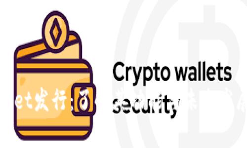 tpWallet发行：了解其功能与未来发展趋势