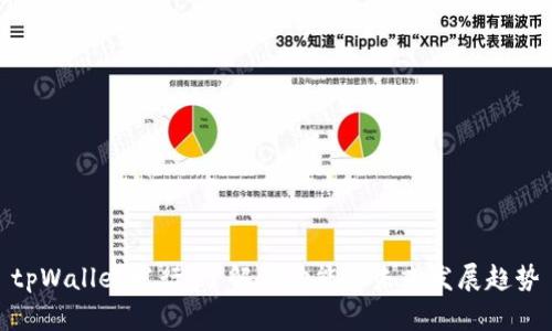 tpWallet发行：了解其功能与未来发展趋势