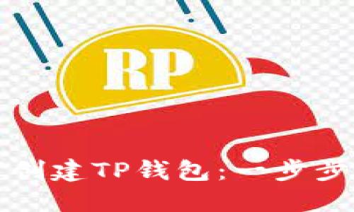 如何创建TP钱包：一步步指南