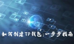 如何创建TP钱包：一步步指南