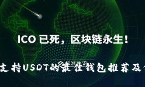 2023年支持USDT的最佳钱包推荐及价格分析