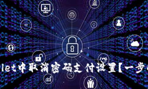 如何在tpWallet中取消密码支付设置？一步解决所有问题