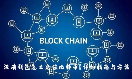 没有钱包怎么充值比特币？详细指南与方法