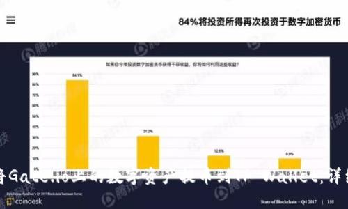 如何将Gate.io上的数字资产提币到TP Wallet：详细指南