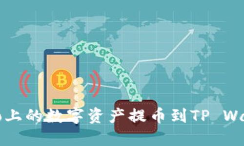 如何将Gate.io上的数字资产提币到TP Wallet：详细指南