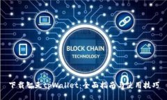下载智天tpWallet：全面指南与使用技巧