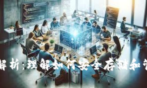 比特币钱包源码解析：理解如何安全存储和管理你的数字资产