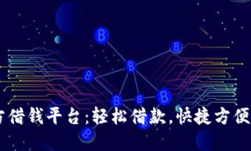 OPPO钱包官方借钱平台：轻松借款，快捷方便的金融新选择