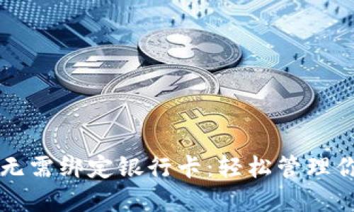 以太坊钱包无需绑定银行卡：轻松管理你的数字资产