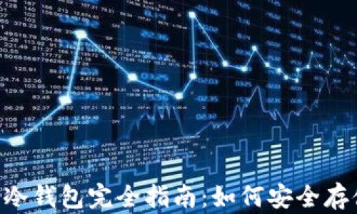 
以太坊ERC-20冷钱包完全指南：如何安全存储你的数字资产
