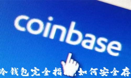 
以太坊ERC-20冷钱包完全指南：如何安全存储你的数字资产