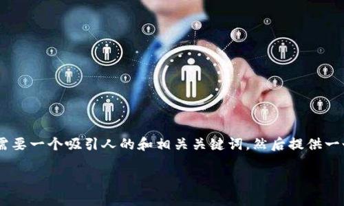 要撰写一个关于“币客的币能转到tpWallet吗”的文章，首先我们需要一个吸引人的和相关关键词，然后提供一个内容大纲，最后再逐步详细阐述相关问题。以下是一个示例结构：

币客的币能否转到tpWallet？全面解析与操作指南