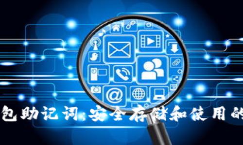 以太坊钱包助记词：安全存储和使用的完全指南