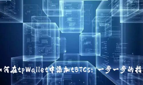 如何在tpWallet中添加tBTCs: 一步一步的指南