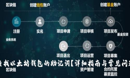如何查找以太坊钱包的助记词？详细指南与常见问题解答