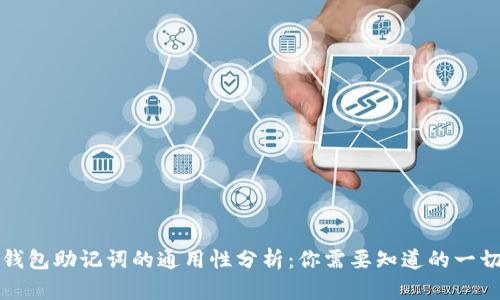 钱包助记词的通用性分析：你需要知道的一切