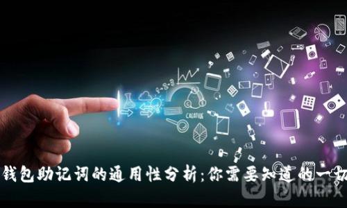 钱包助记词的通用性分析：你需要知道的一切