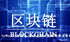 : tpWallet冷钱包：安全存储以太坊的最佳选择