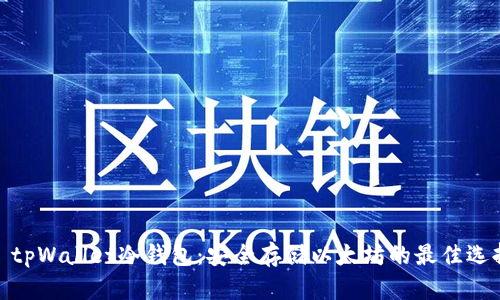 : tpWallet冷钱包：安全存储以太坊的最佳选择