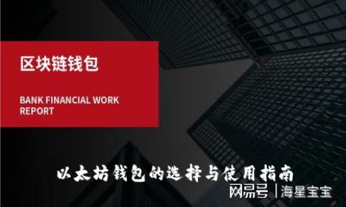 以太坊钱包的选择与使用指南