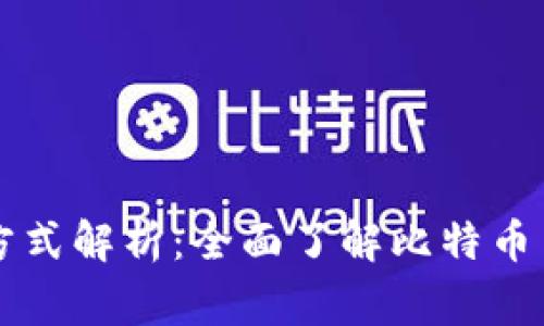 比特币钱包的交易方式解析：全面了解比特币交易的几种常见方式