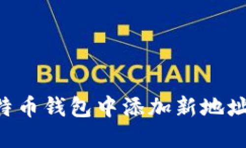 如何在比特币钱包中添加新地址：全面指南