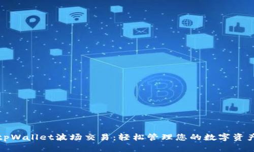 tpWallet波场交易：轻松管理您的数字资产