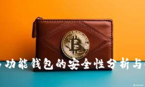 比特币多功能钱包的安全性分析与使用指南