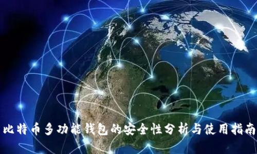比特币多功能钱包的安全性分析与使用指南
